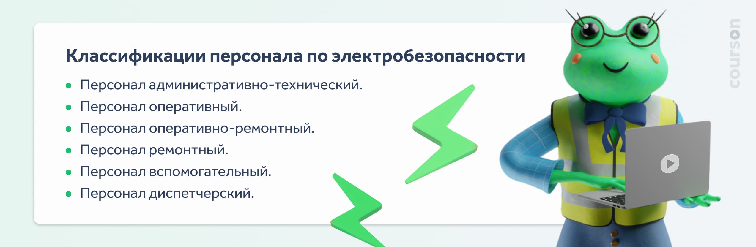 Классификации персонала по электробезопасности