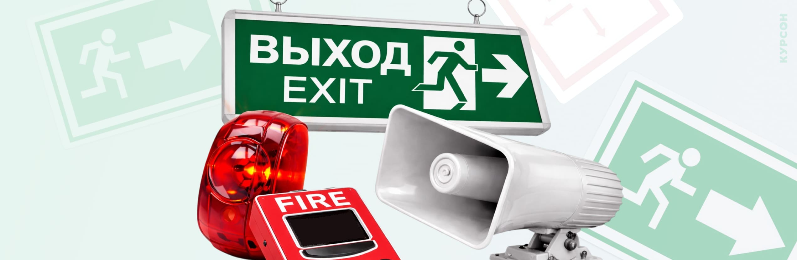 Системы защиты и управления эвакуацией